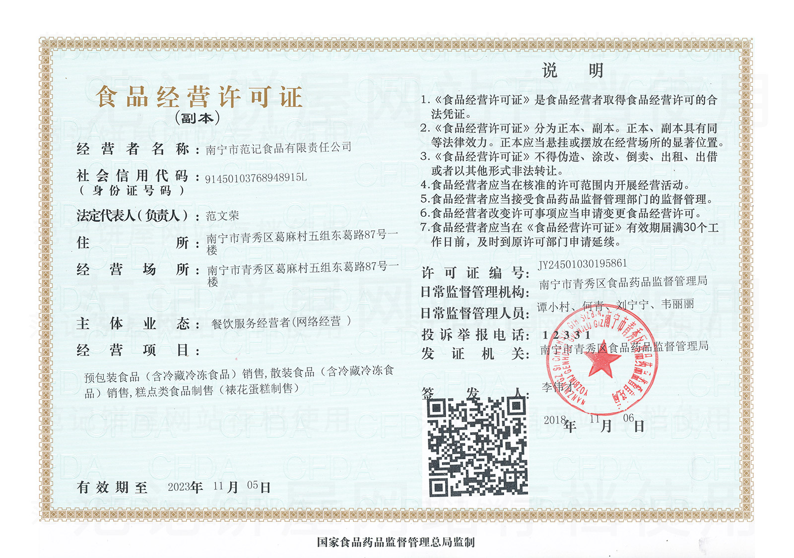 南宁市范记食品有限责任公司 