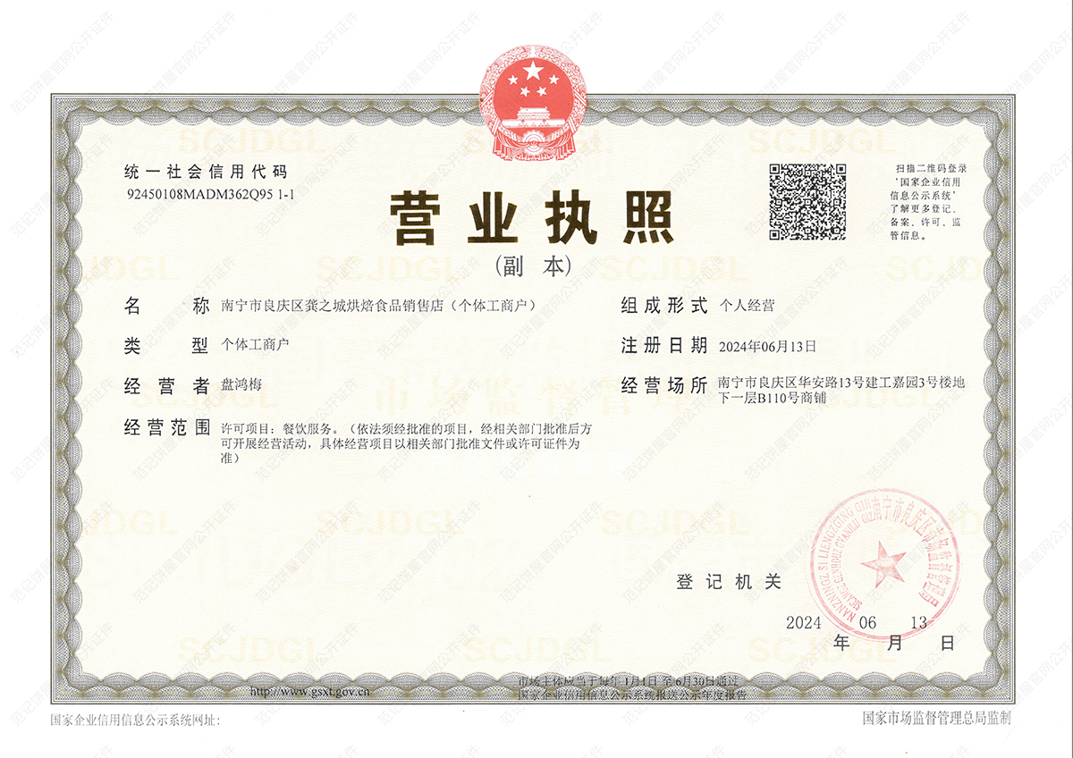 南宁市良庆区龚之城烘焙食品销售店(个体工商户) 