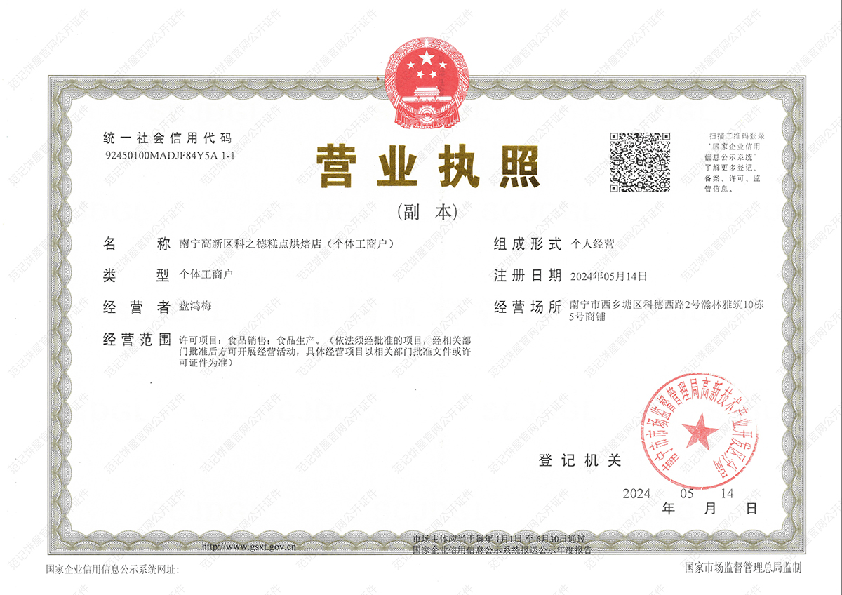 南宁高新区科之德糕点烘焙店 (个体工商户) 