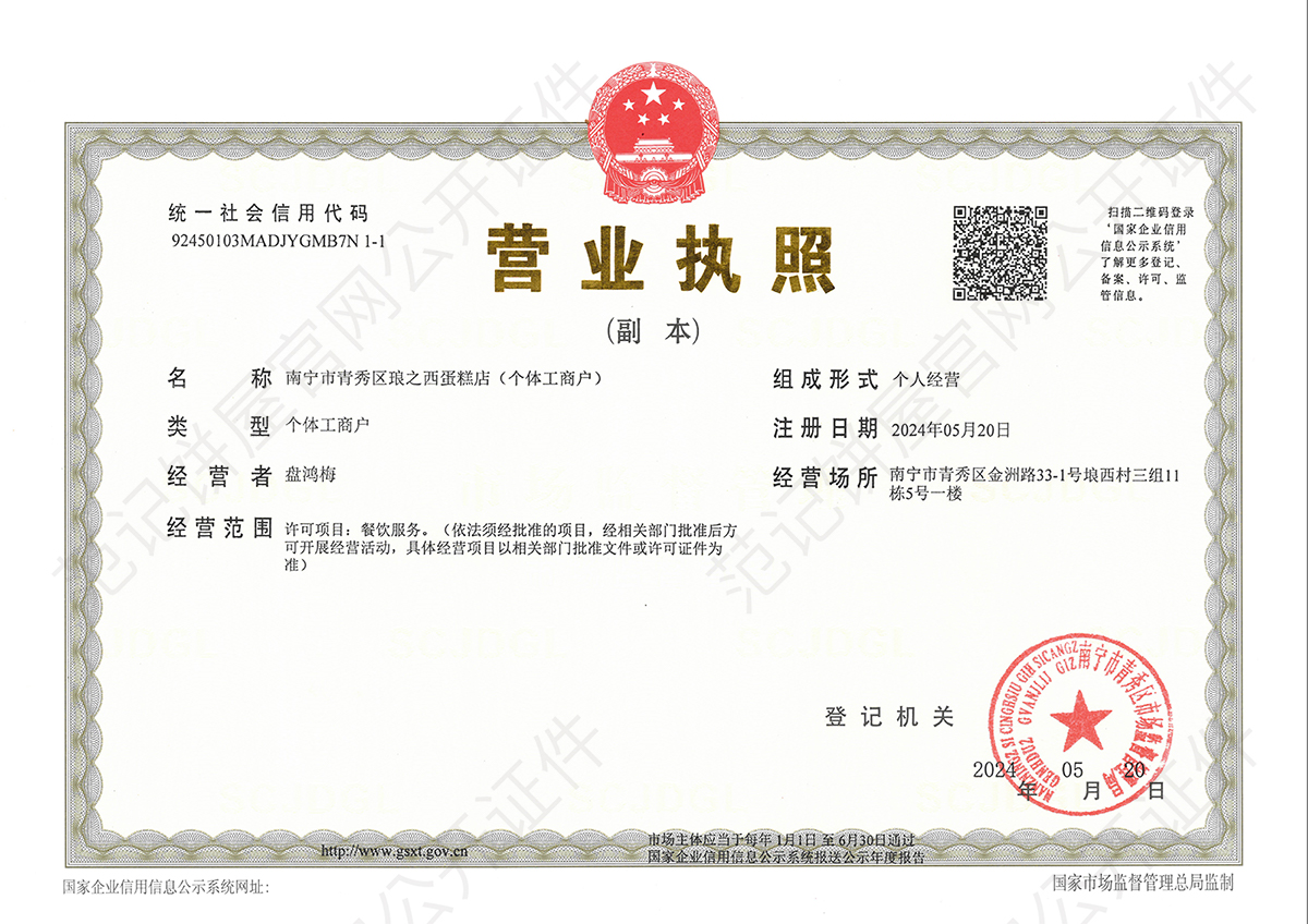 南宁市青秀区琅之西蛋糕店(个体工商户) 