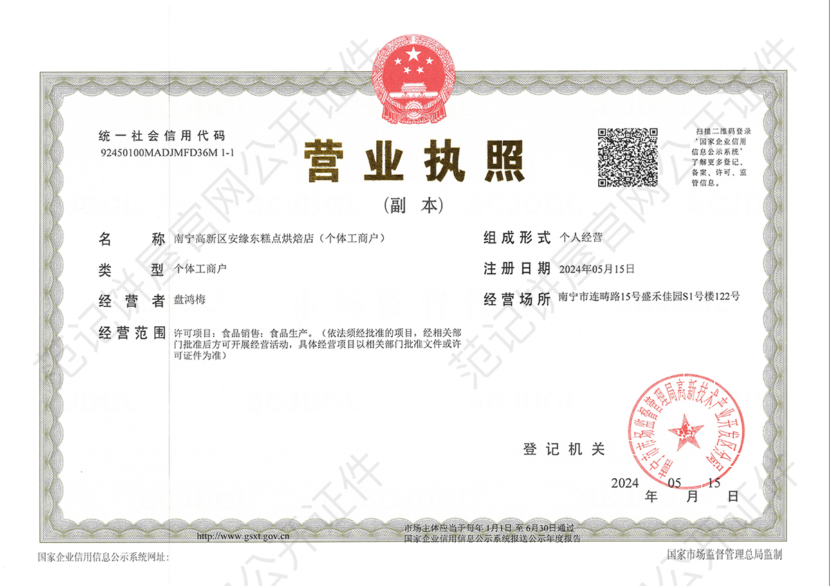 南宁高新区安缘东糕点烘焙店(个体工商户) 