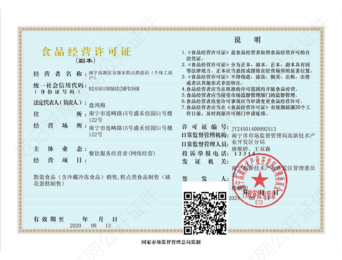 南宁高新区安缘东糕点烘焙店(个体工商户) 