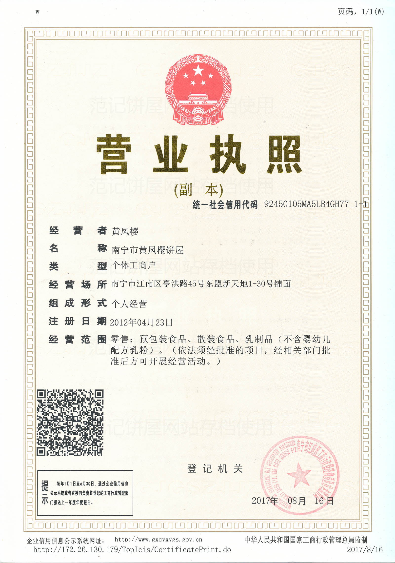 南宁市黄凤樱饼屋 