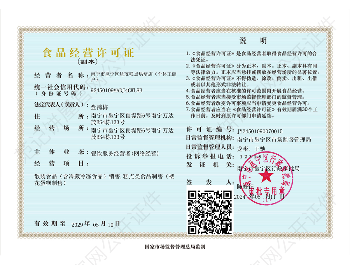 南宁市邕宁区达茂糕点烘焙店(个体工商户) 