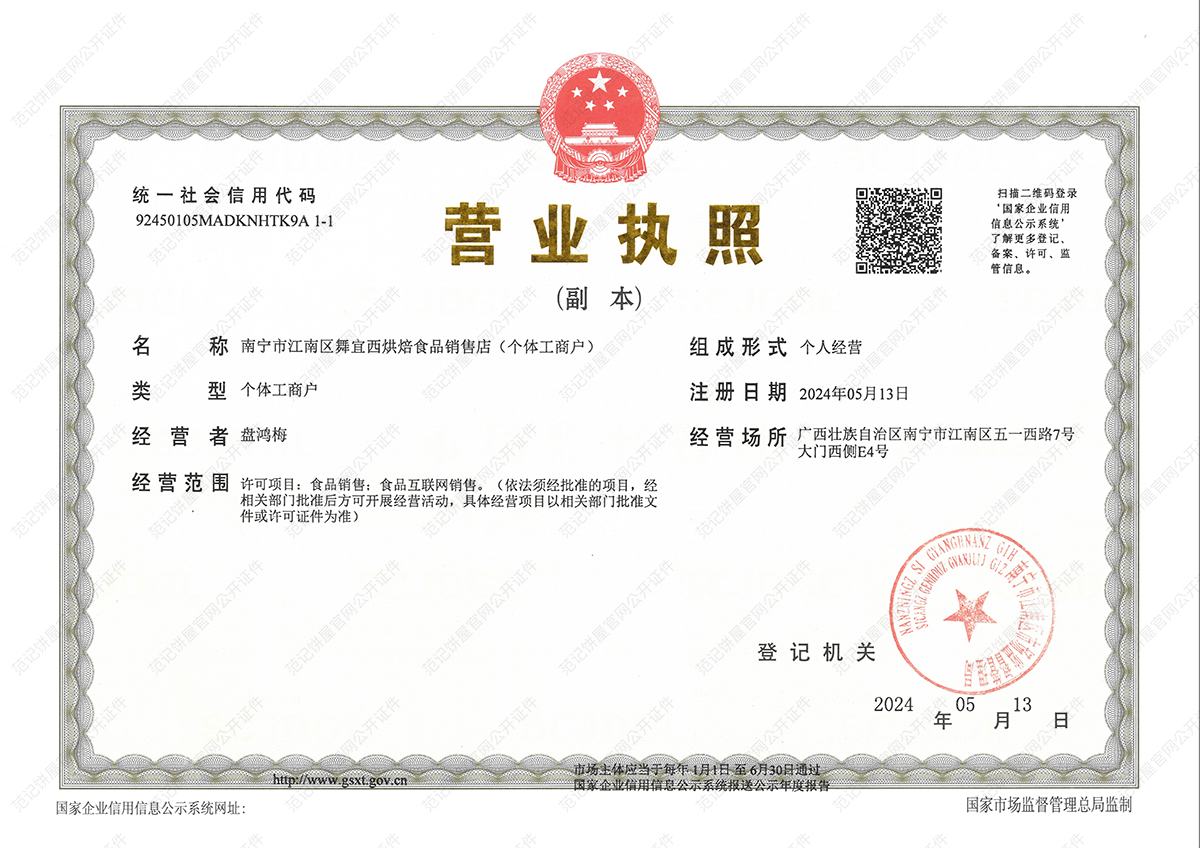 南宁市江南区舞宜西烘焙食品销售店(个体工商户) 