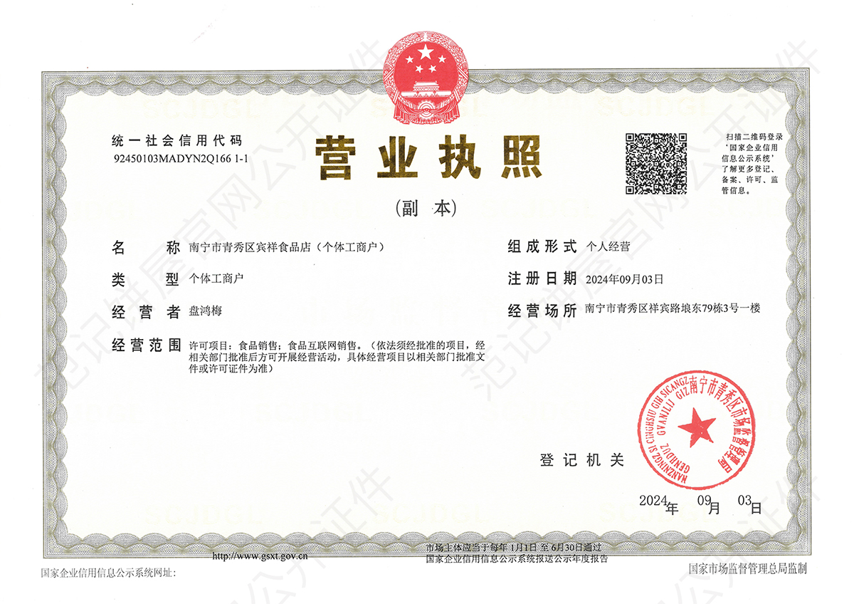 南宁市青秀区宾祥食品店(个体工商户) 