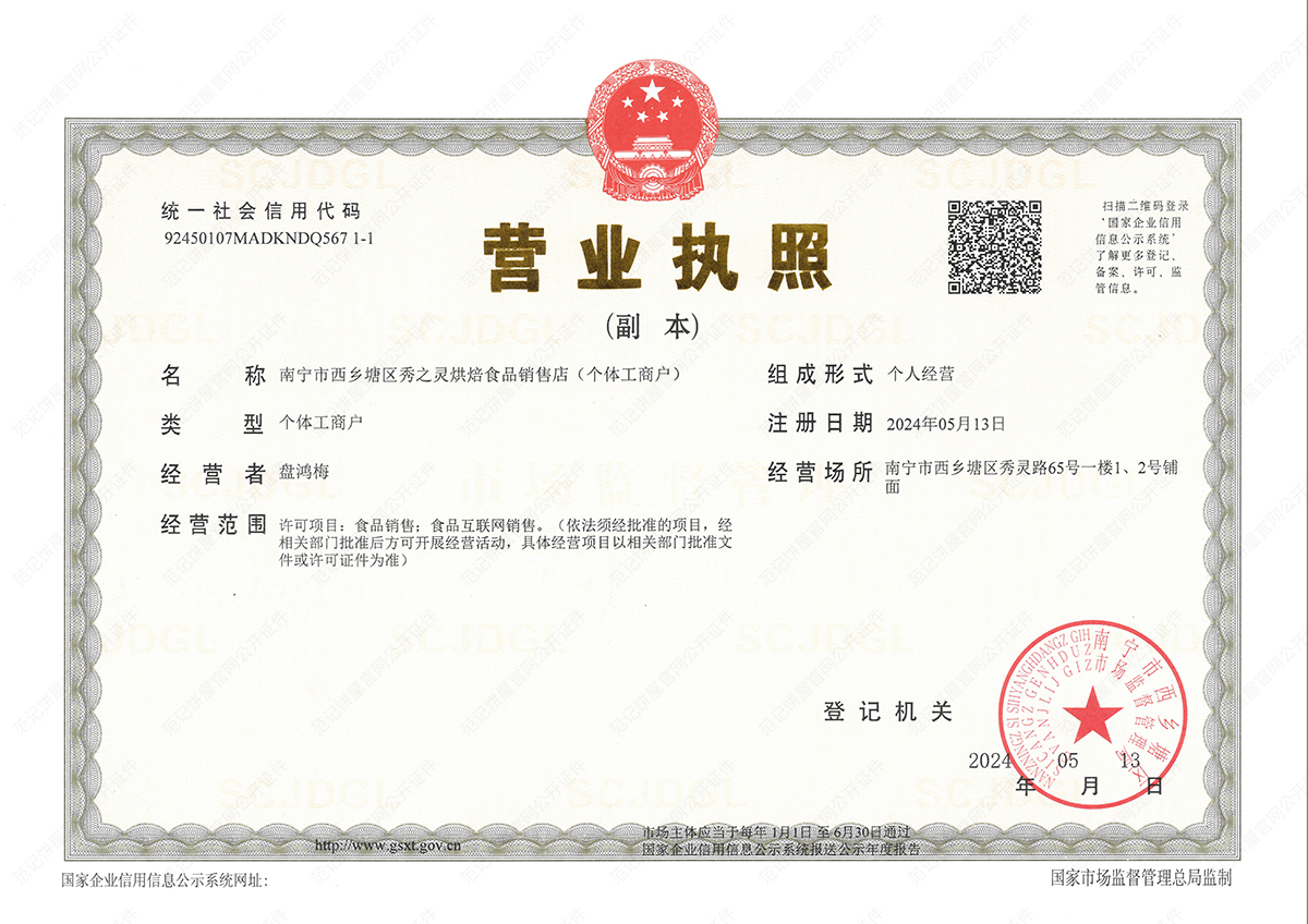 南宁市西乡塘区秀之灵烘焙食品销售店(个体工商户) 