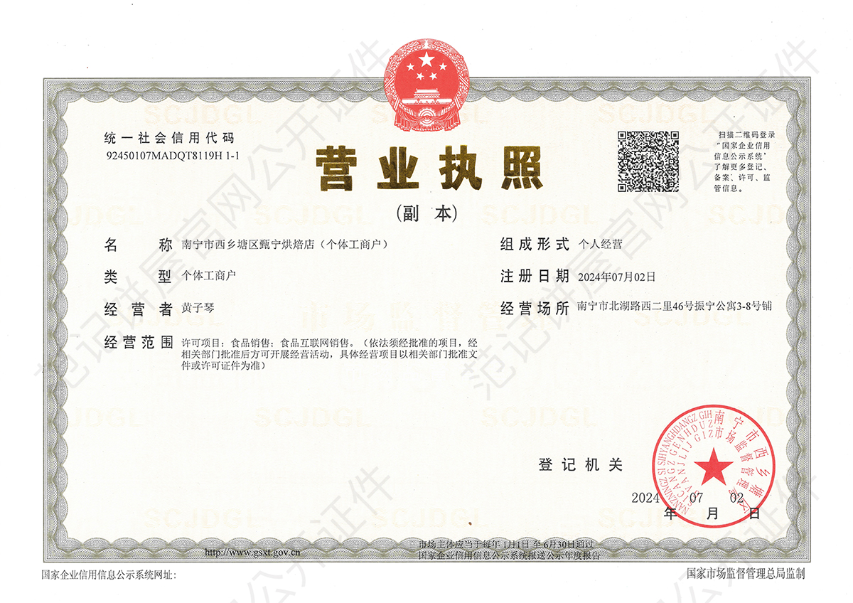 南宁市西乡塘区甄宁烘焙店(个体工商户) 