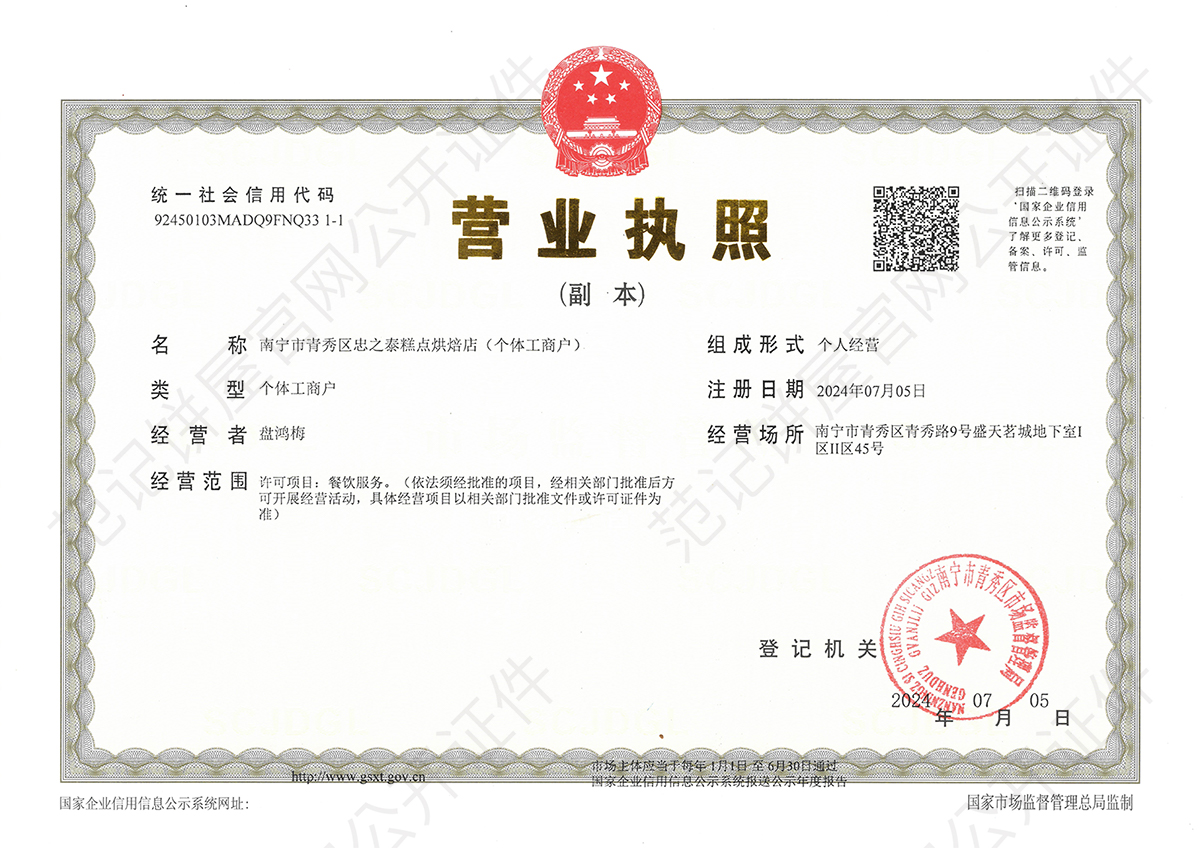 南宁市青秀区忠之泰糕点烘焙店(个体工商户) 